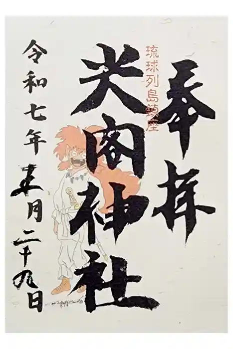 尖閣神社の御朱印