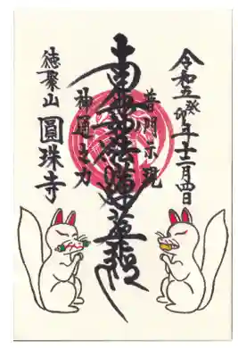 圓珠寺 御朱印 お書き入れ