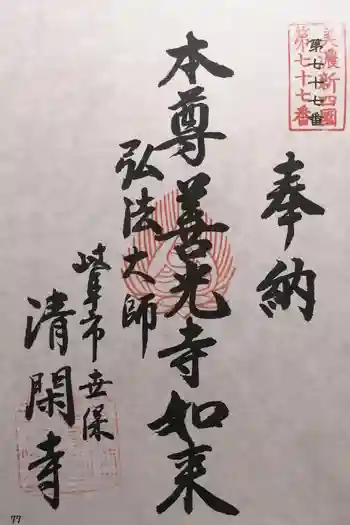 清閑寺の御朱印 2025年11月