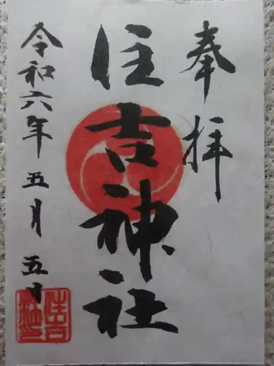 森野住吉神社の御朱印