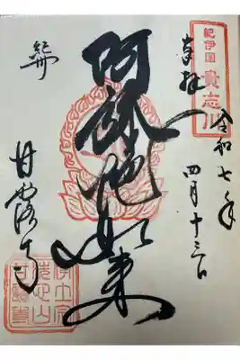 甘露寺の御朱印