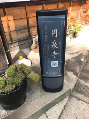 円泉寺(東京都)