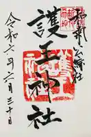 護王神社(京都府)