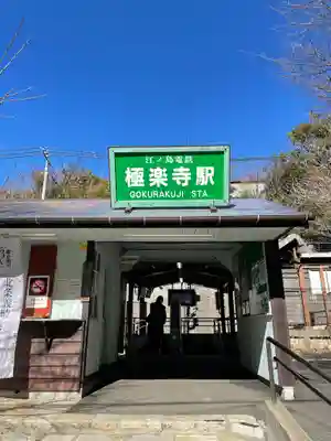 極楽寺（霊鷲山感應院極楽律寺）の周辺