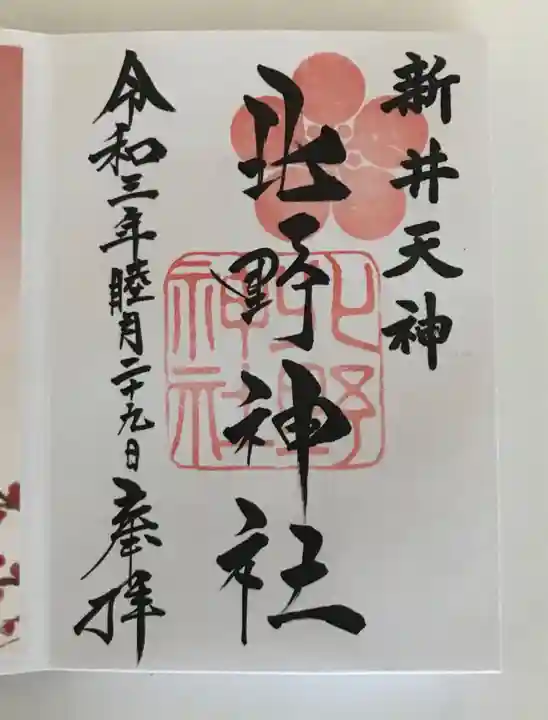 新井天神北野神社の御朱印