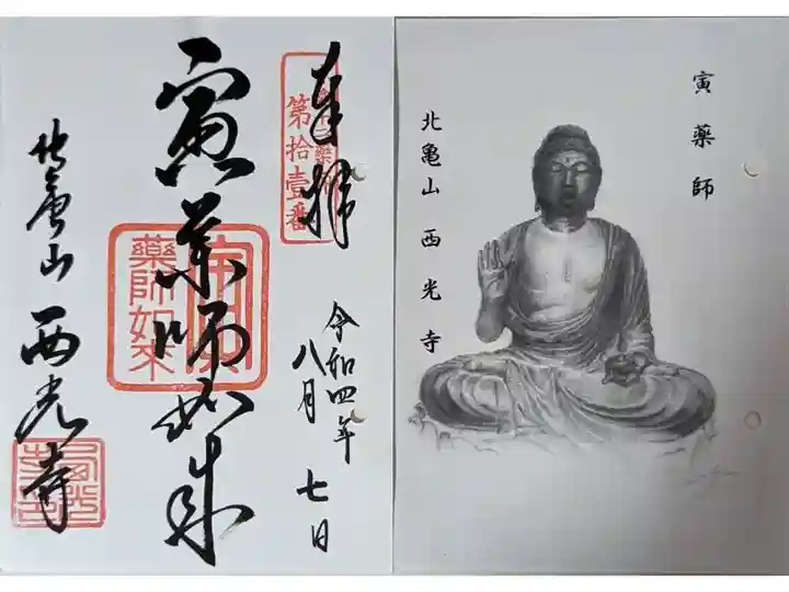 京都十二薬師霊場