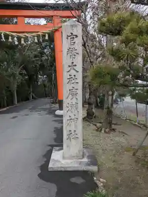 廣瀬大社(奈良県)