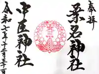 桑名宗社(春日神社)の御朱印
