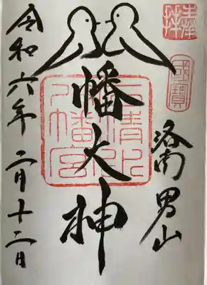 石清水八幡宮(京都府)