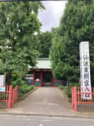 仙波東照宮の山門・神門