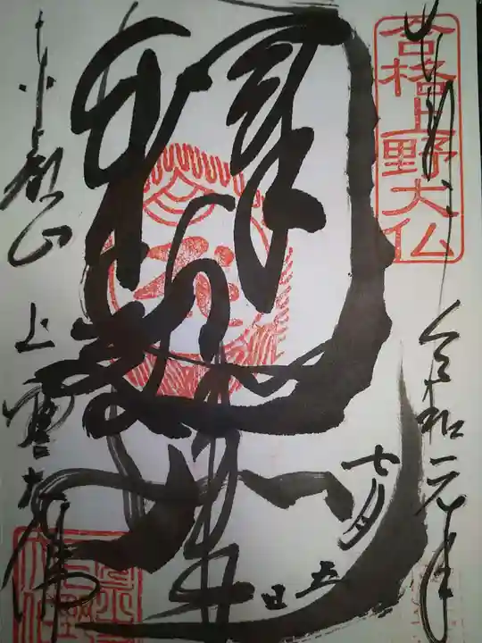 上野大佛の御朱印