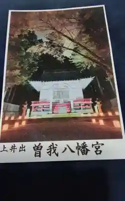 曽我八幡宮の御朱印