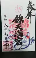 錦天満宮の御朱印