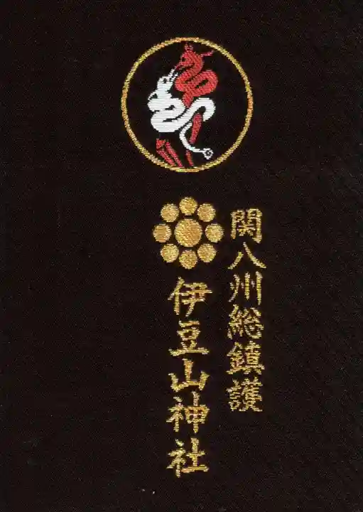 伊豆山神社の御朱印帳