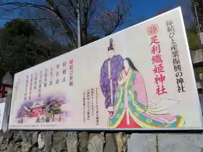 足利織姫神社の歴史