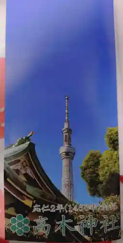 高木神社(東京都)