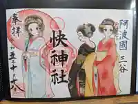 快神社の御朱印