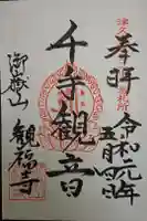 観福寺の御朱印