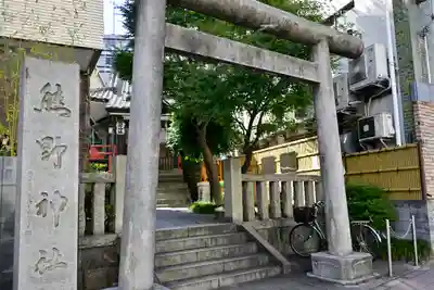 飯倉熊野神社(東京都)