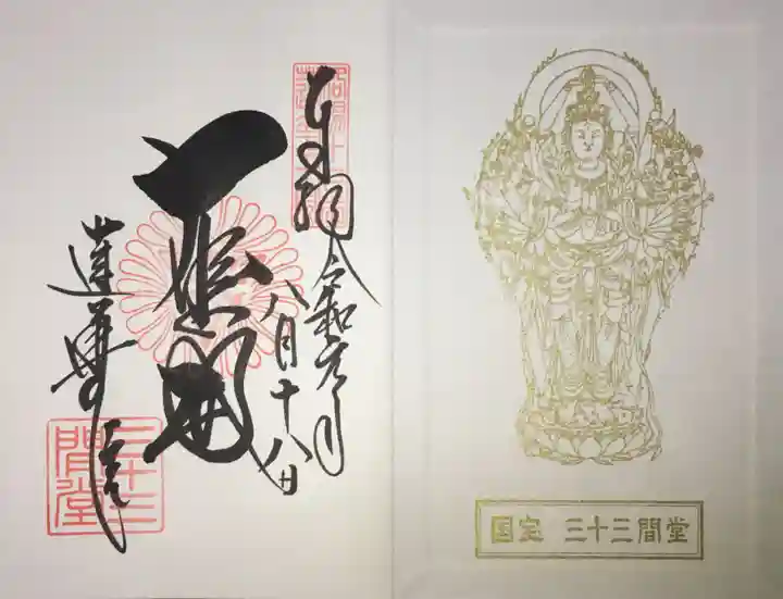 蓮華王院(三十三間堂)の御朱印