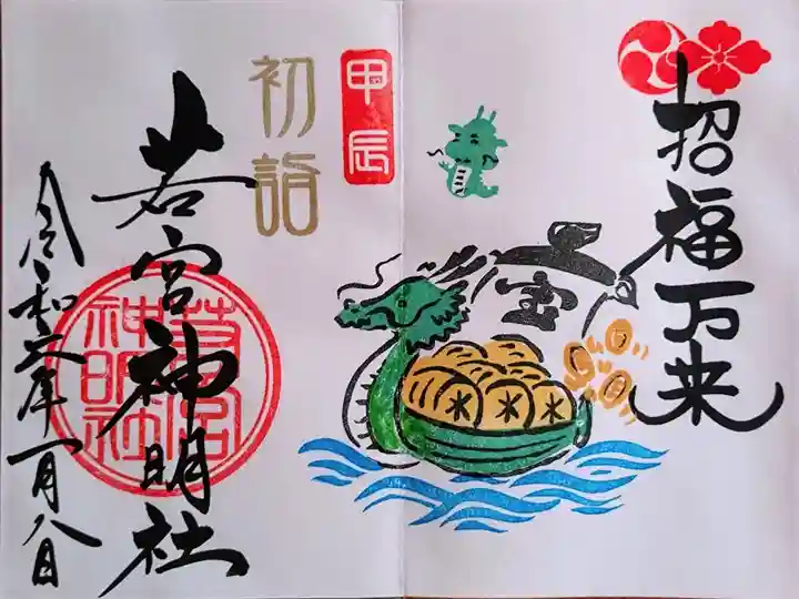 招福万来の御朱印