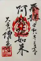 増上寺の御朱印