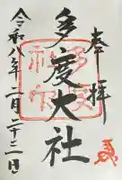 多度大社の御朱印