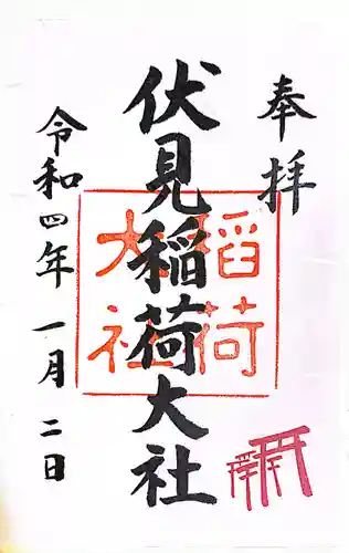 伏見稲荷大社の御朱印