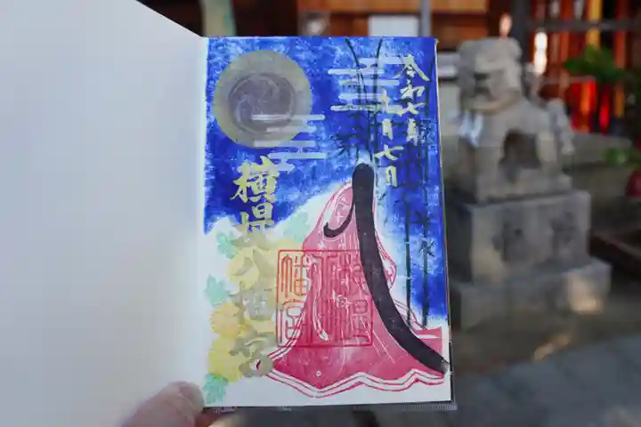 八幡宮の御朱印