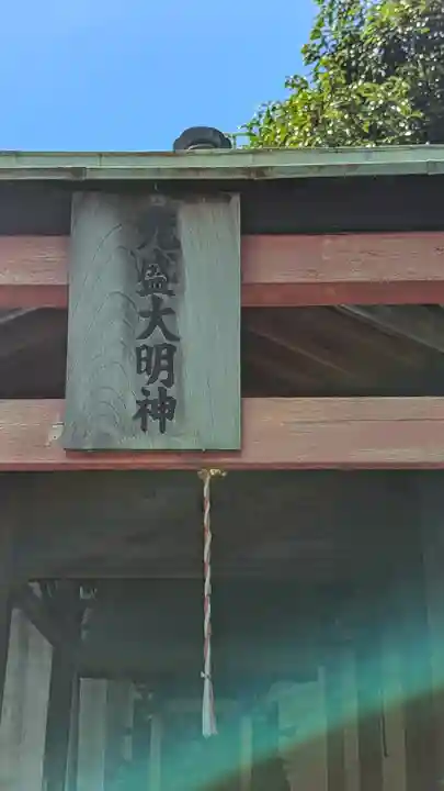 光盛大明神(京都府)