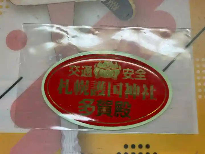 札幌護國神社(北海道)