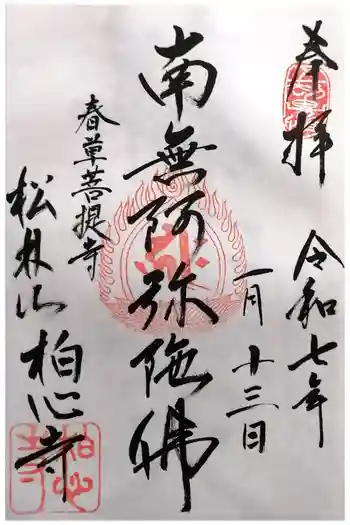 柏心寺の御朱印 2025年01月