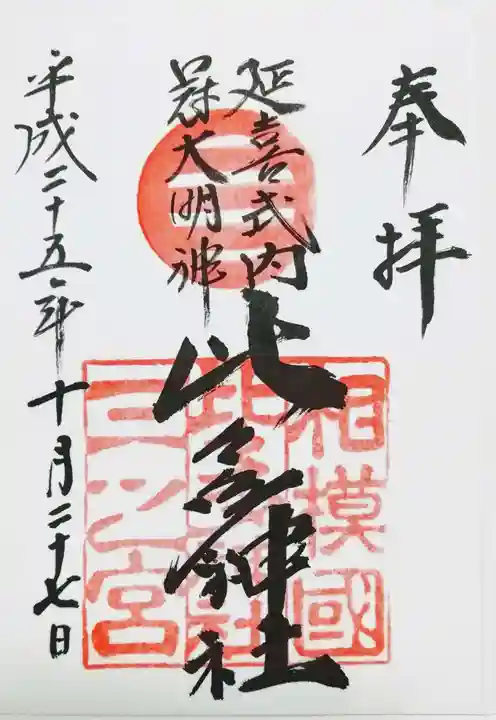 比々多神社の御朱印