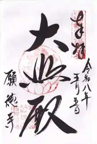 宝菩提院願徳寺(京都府)