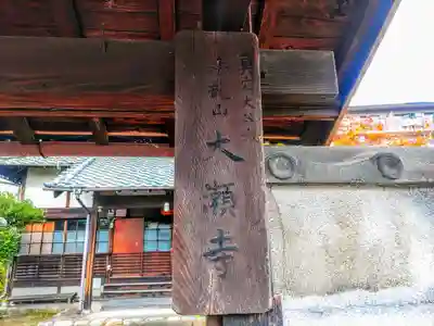 大瀬寺のその他建物