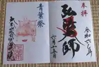 久留米分院の御朱印