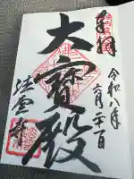 法雲寺の御朱印