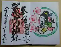 釧路一之宮 厳島神社の御朱印