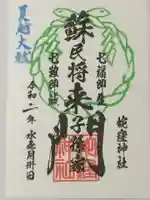 蛇窪神社の御朱印