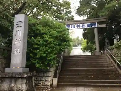 玉川神社のその他建物