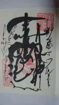 上野大仏の御朱印を頂きました。