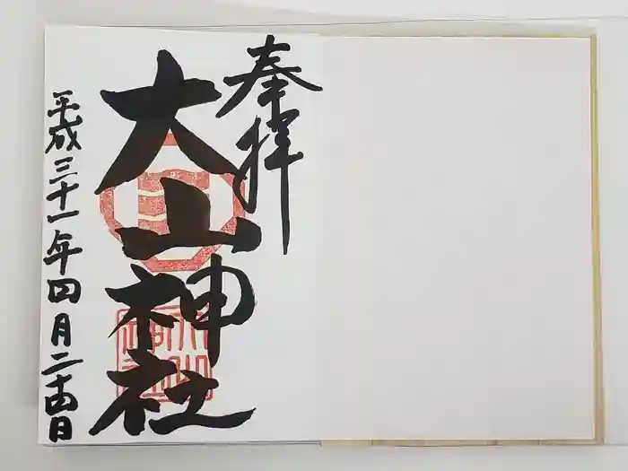 大山神社（自転車神社・耳明神社）の御朱印