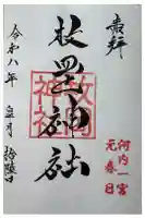 枚岡神社の御朱印
