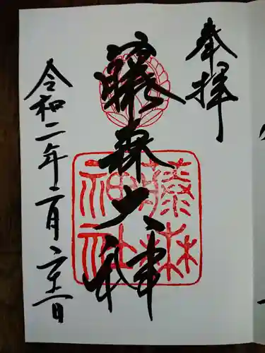 藤森神社の御朱印