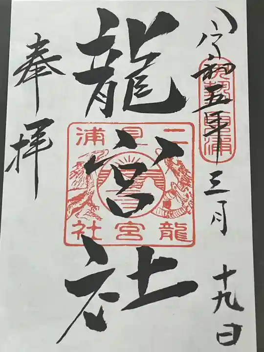 龍宮社(三重県)