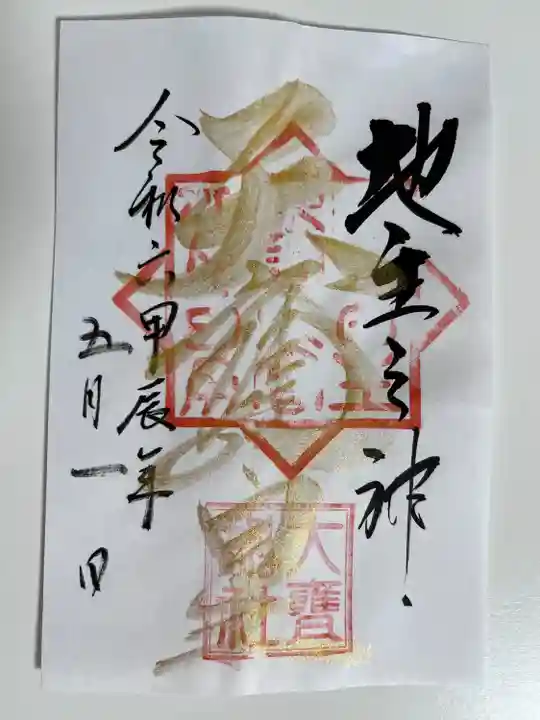 大甕神社(茨城県)