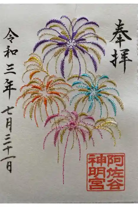 阿佐ヶ谷神明宮の御朱印