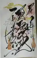 札幌諏訪神社の御朱印