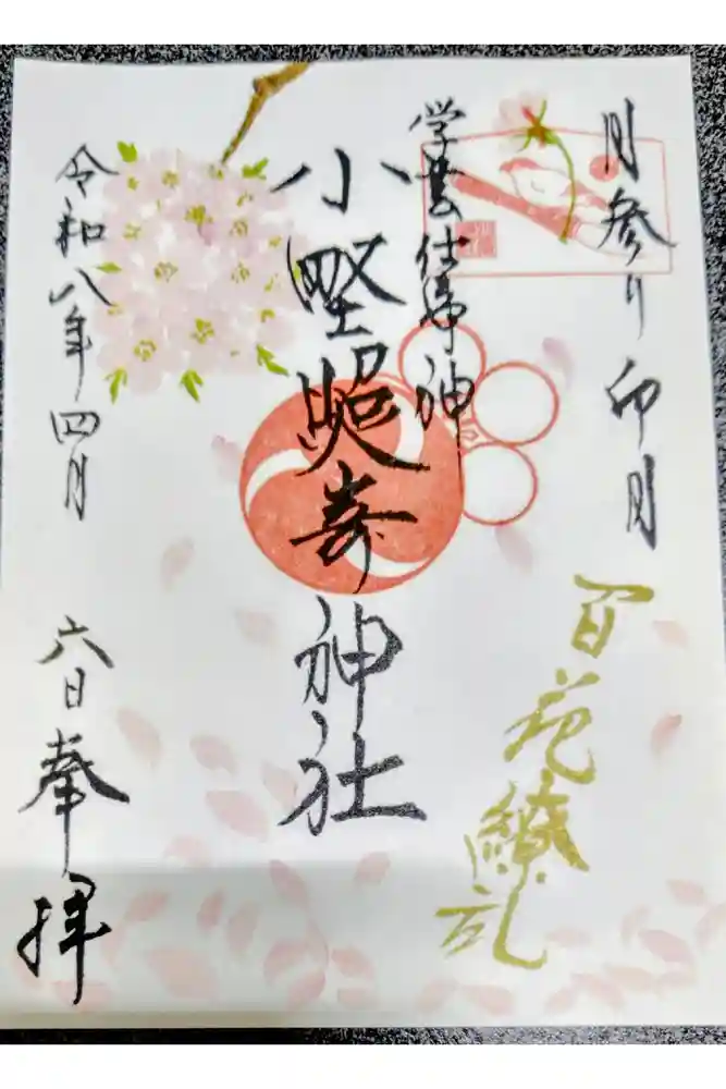 小野照崎神社の御朱印