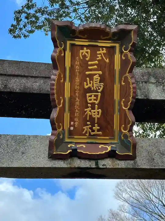 三嶋田神社(京都府)
